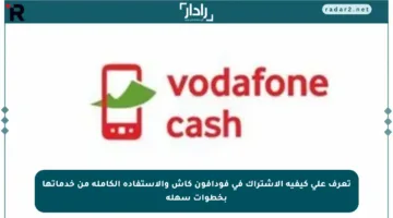 تعرف على كيفية الاشتراك في فودافون كاش والاستفادة الكاملة من خدماتها بخطوات سهلة